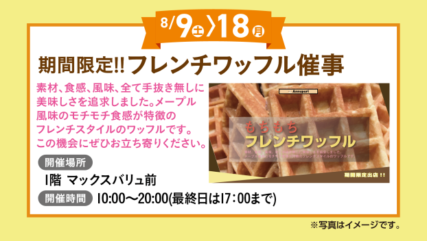 フレンチワッフル催事