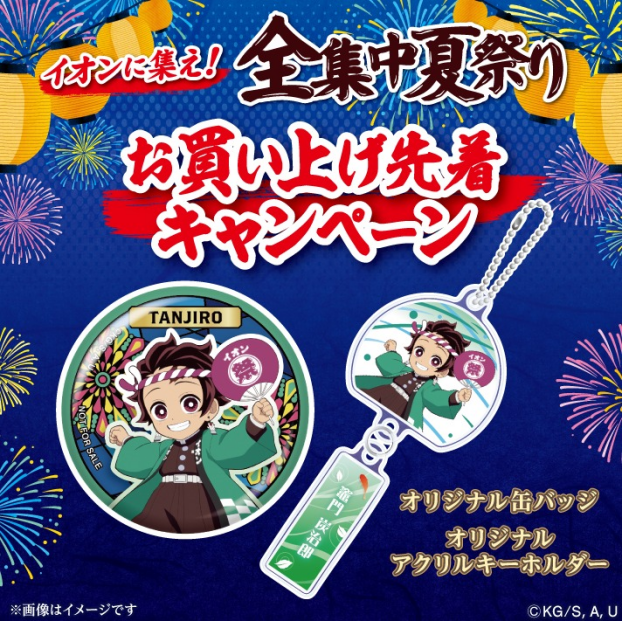 【AEON×鬼滅の刃】お買上先着キャンペーン