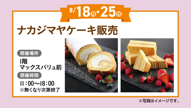 ナガシマヤケーキ販売