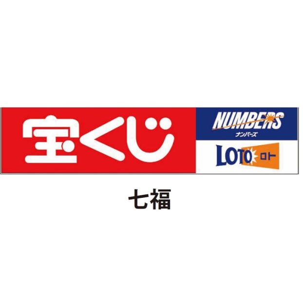 宝くじ売場（七福菰野店)