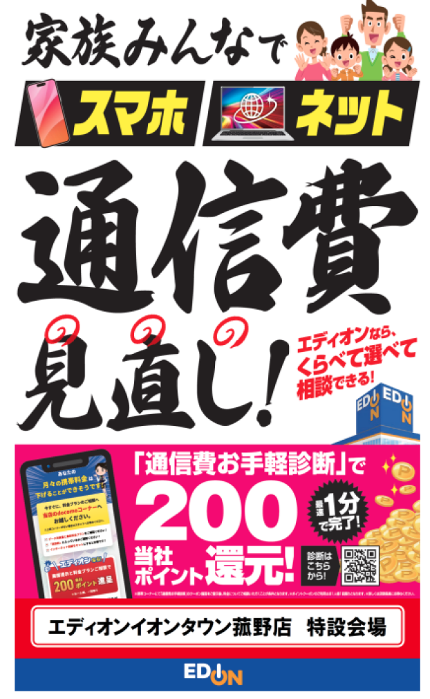 スマホ通信費見直ししませんか‼　4月25日～4月29日　エディオンイオンタウン菰野店にて開催