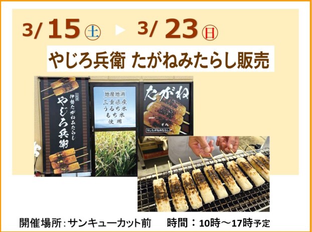 やじろ兵衛たがね餅みたらし販売
