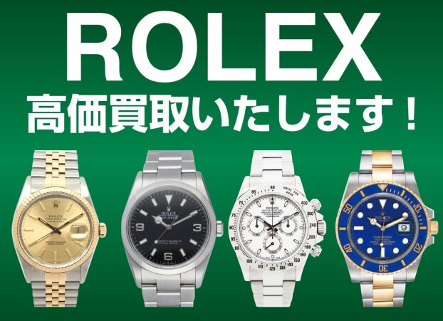 ロレックス高価買取致します！