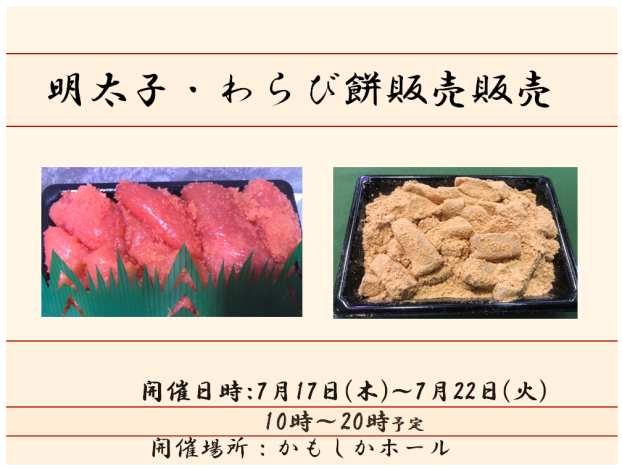 明太子・わらび餅販売