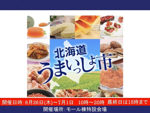 北海道うまいっしょ市