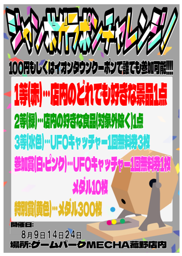 ジャンボガラポンチャレンジ