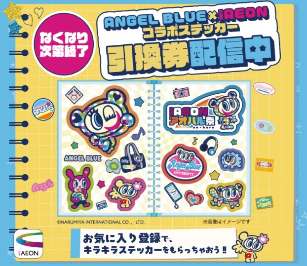『エンジェルブルー×iAEONアオハル祭』オリジナルステッカープレゼント