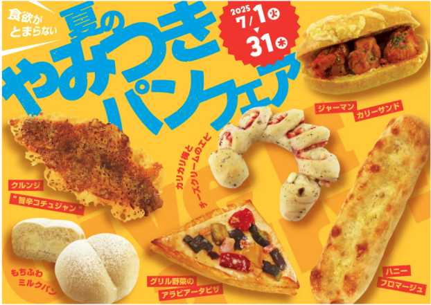 夏のやみつきパンフェア