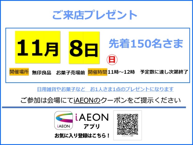 11月8日クーポンご提示プレゼント