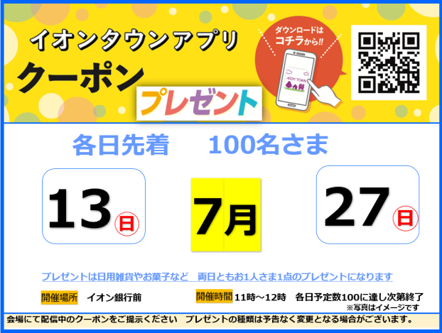7月　アプリクーポンプレゼント　13日(日)・27日(日)開催