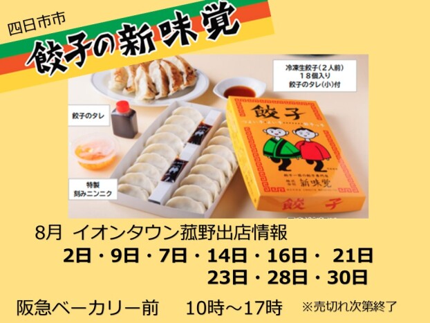 8月　新味覚　冷凍生餃子販売