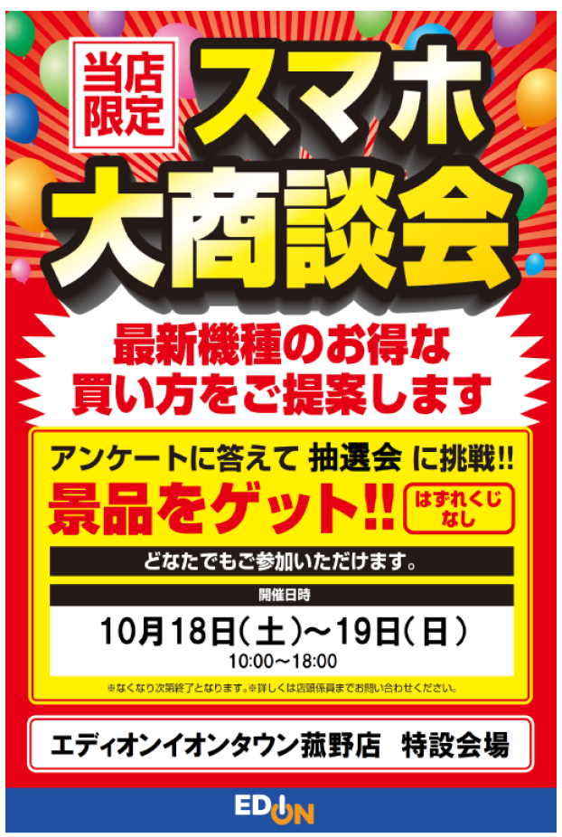 エディオンイオンタウン菰野店　スマホ大商談会