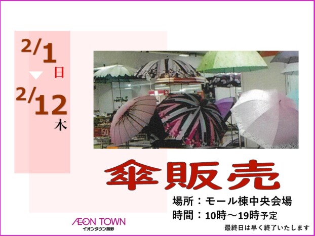 傘販売催事