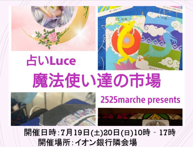 占いマルシェ・ワークショップ開催