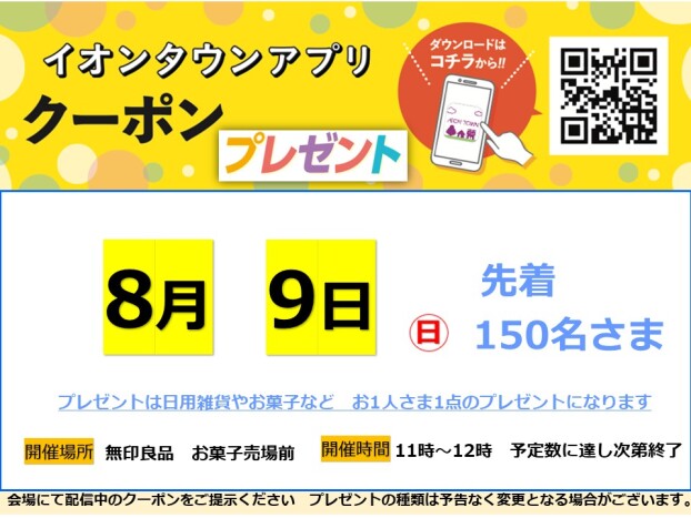 8月アプリクーポンプレゼント