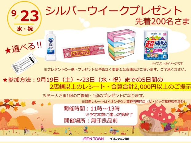 シルバーウイークプレゼント