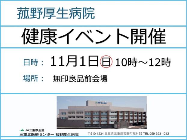 菰野厚生病院　健康イベント