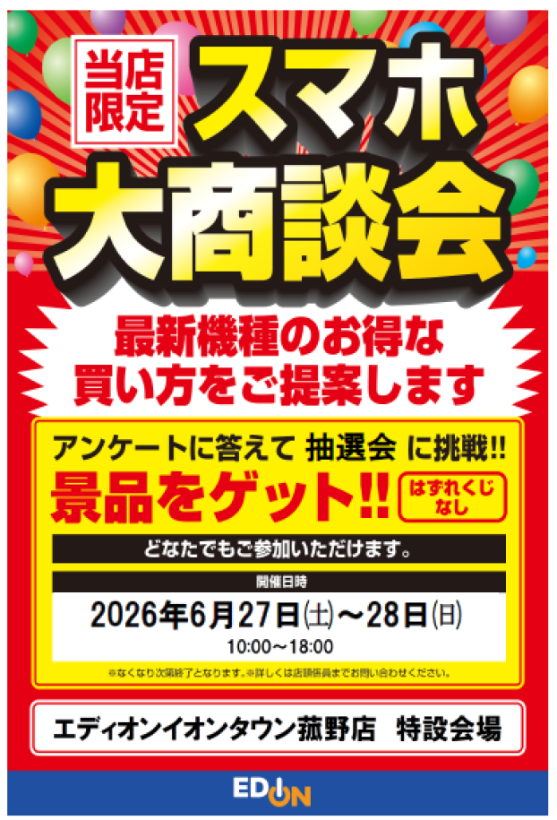 スマホ大商談会　6月27日・28日　アンケートに答えて抽選会に参加！　エディオンイオンタウン菰野店
