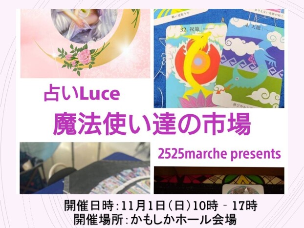占いマルシェ