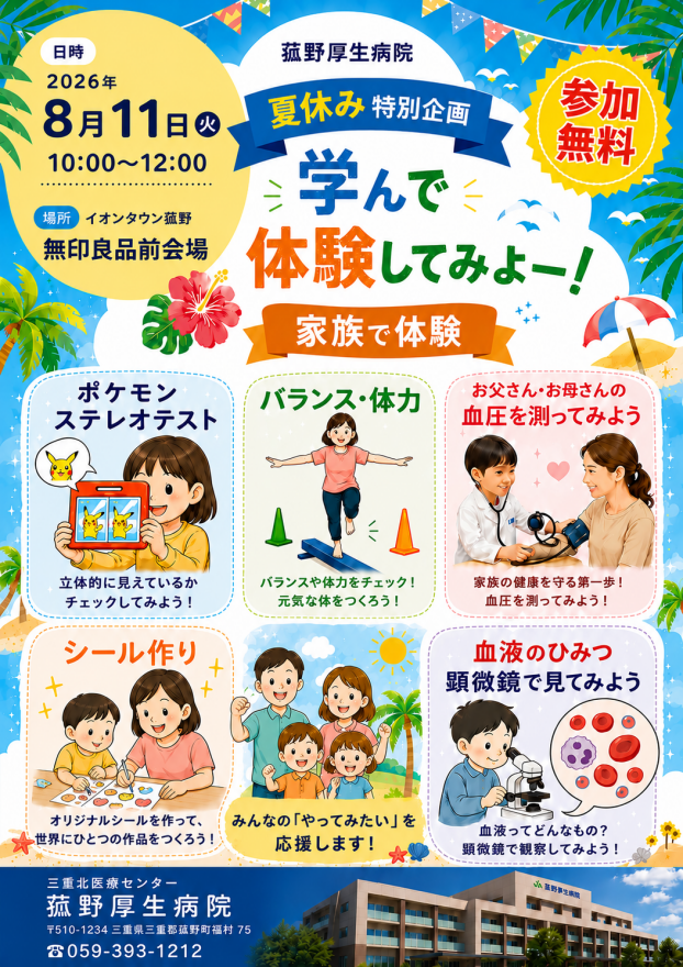 菰野厚生病院　夏休み特別企画イベント