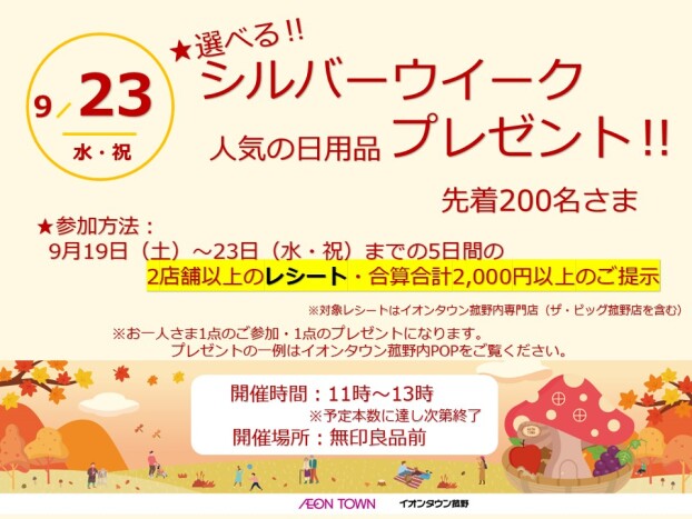 シルバーウイークプレゼント