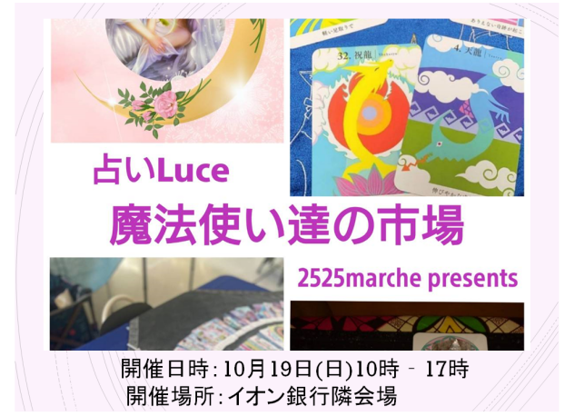 占いマルシェ　10月19日開催