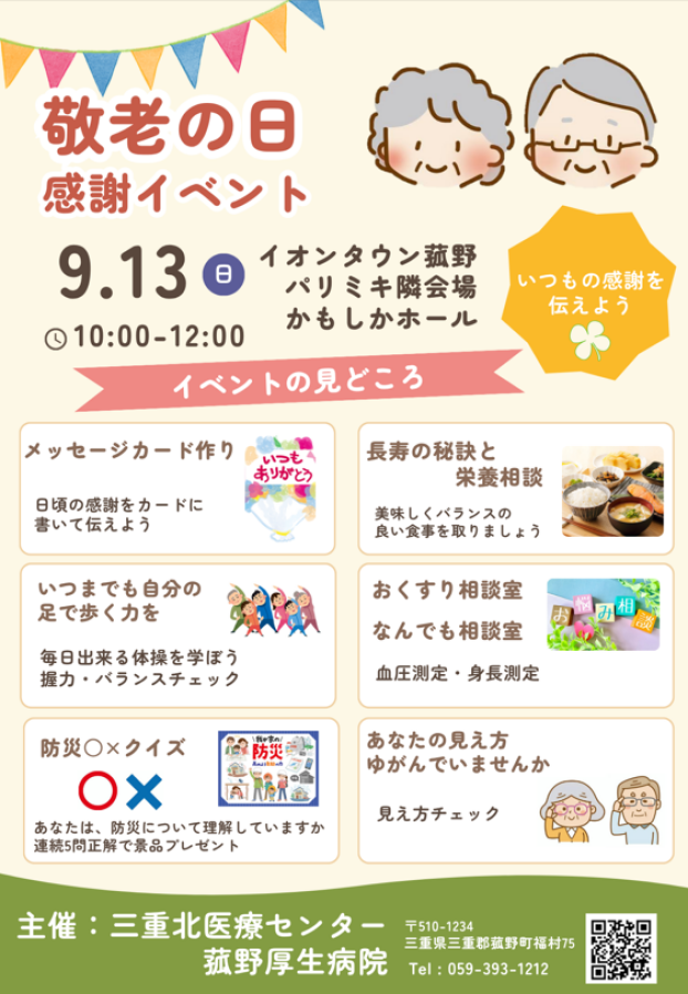 菰野厚生病院　敬老の日感謝イベント開催