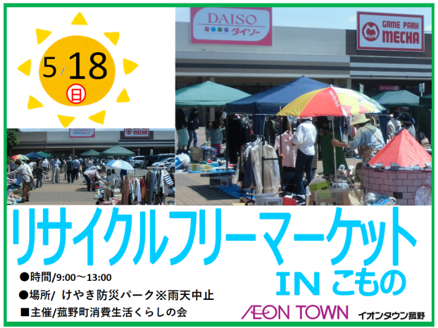 リサイクルフリーマーケットinこもの