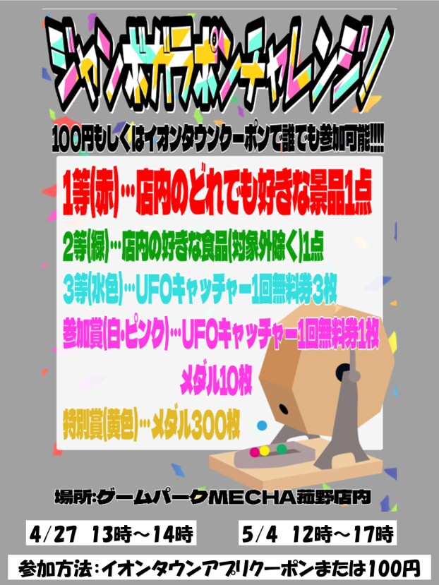 GW  ゲームパークMECHA　ジャンボガラポンチャレンジ　4/27・5/4