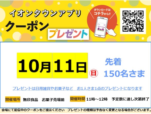 10月アプリクーポンプレゼント