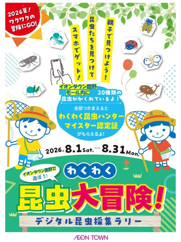 わくわく　昆虫大冒険！デジタル昆虫採集ラリー　8月1日～31日開催