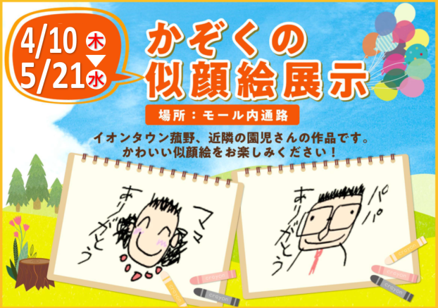 かぞくの似顔絵展