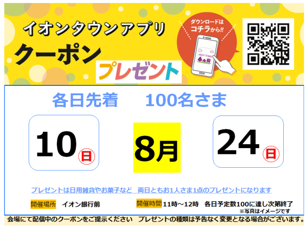 ８月１０日・２４日アプリクーポンプレゼント開催