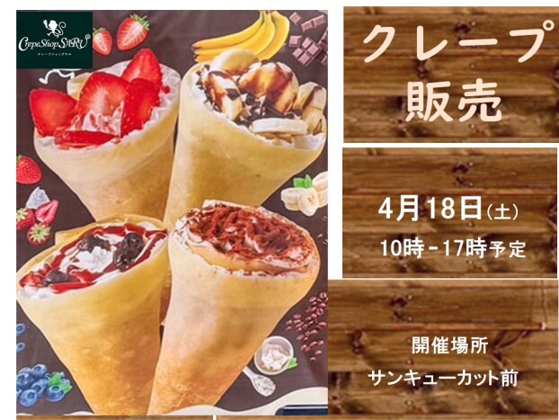 クレープ販売　4月18日