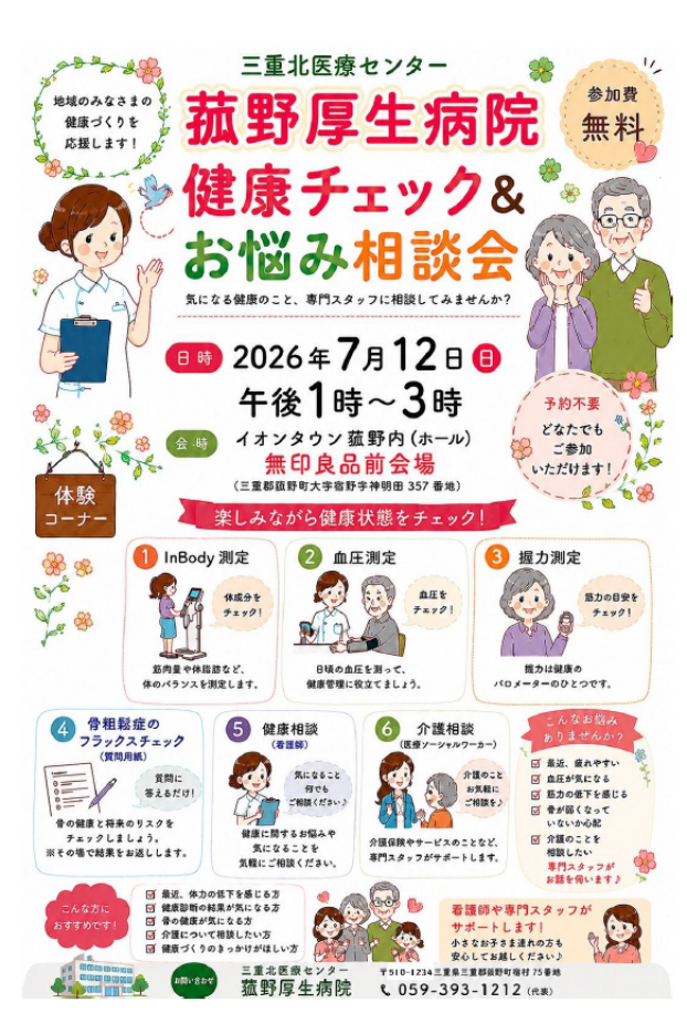 健康チェック＆お悩み相談会　主催：菰野厚生病院