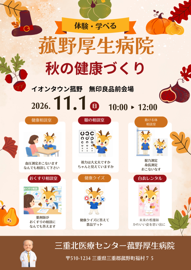 菰野厚生病院　秋の健康づくりイベント開催
