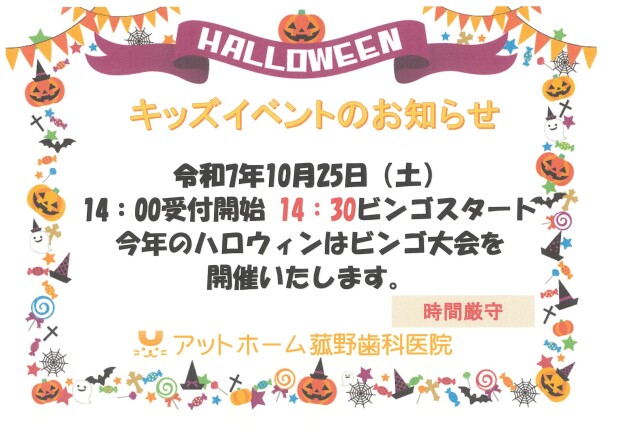 10月25日　HALLOWEEN　キッズイベントのお知らせ