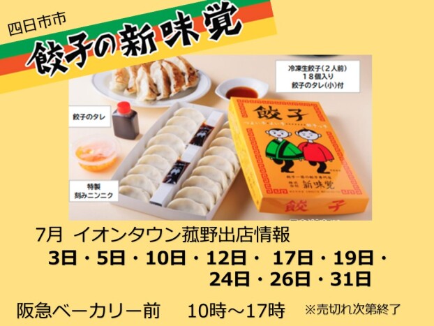 新味覚　7月　冷凍生餃子販売