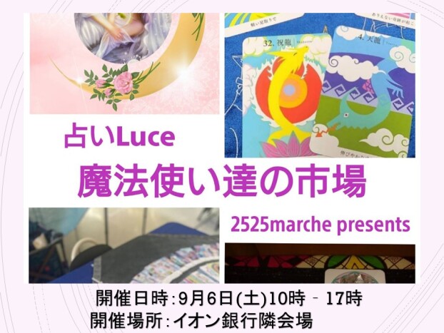 占いマルシェ　9月6日