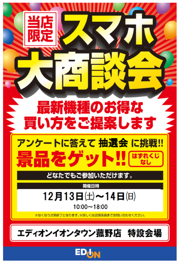 スマホ大商談会　エディオンイオンタウン菰野店