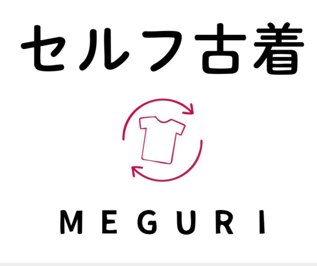 セルフ古着MEGURI