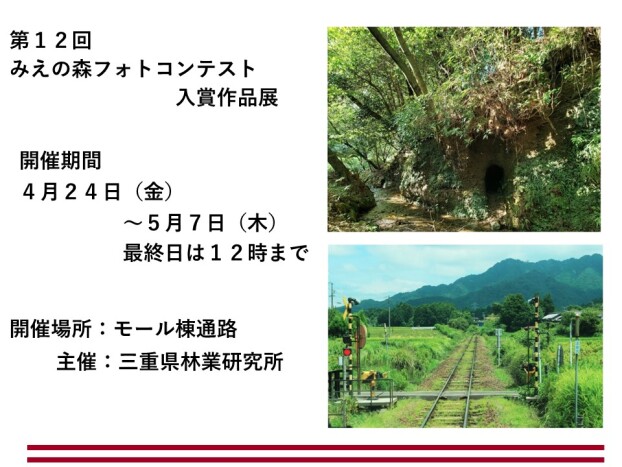 第12回みえの森フォトコンテスト入賞作品展