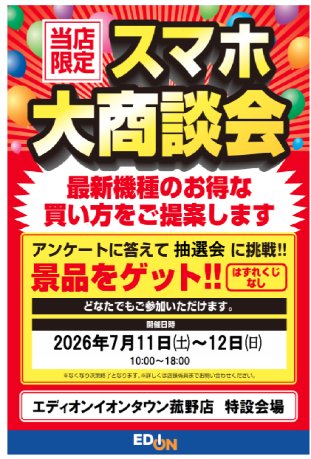 スマホ大商談会　7月11日・12日　アンケートに答えて抽選会に参加！　エディオンイオンタウン菰野店