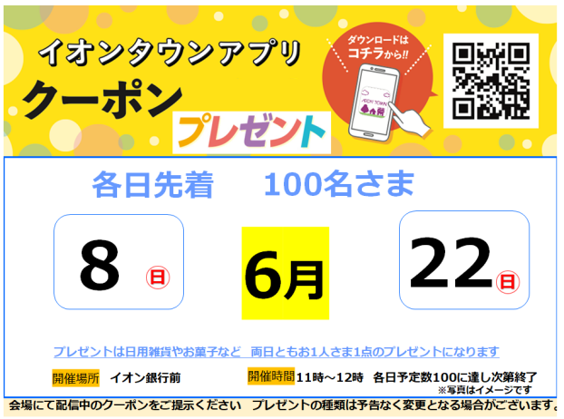 6月　アプリクーポンプレゼント　8日(日)・25日(日)開催