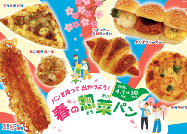 春の惣菜パン