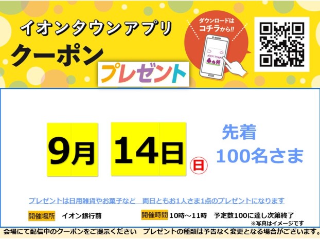 イオンタウンアプリプレゼント　9月14日(日)開催
