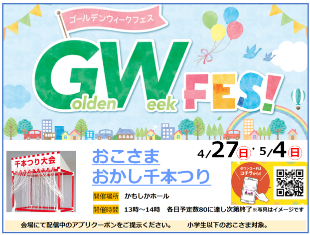 GW　おこさまおかし千本吊り　4月27日・5月4日