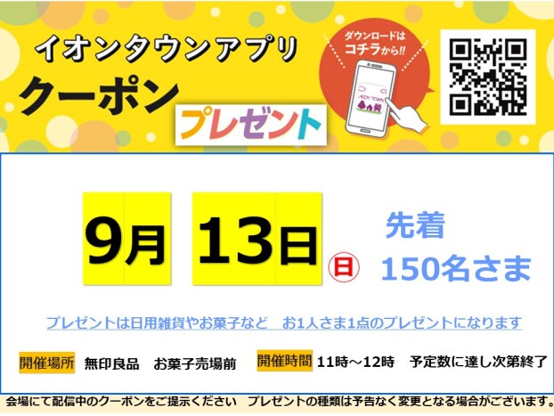 9月13日アプリプレゼント