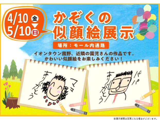 かぞくの似顔絵展示