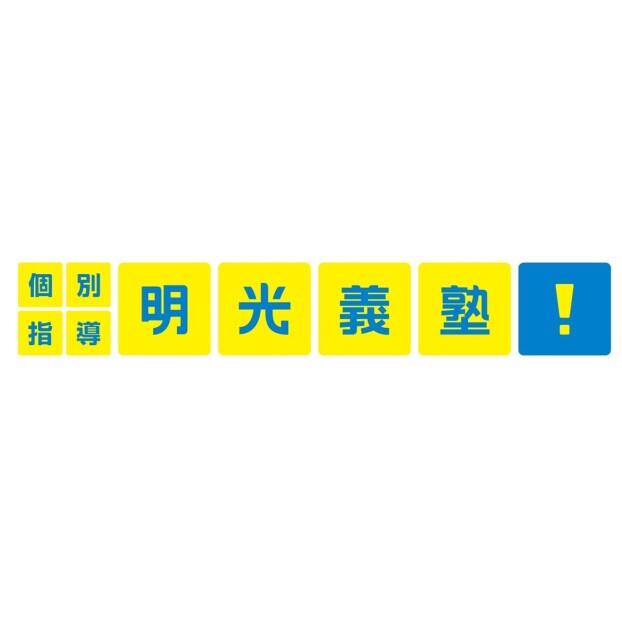 明光義塾